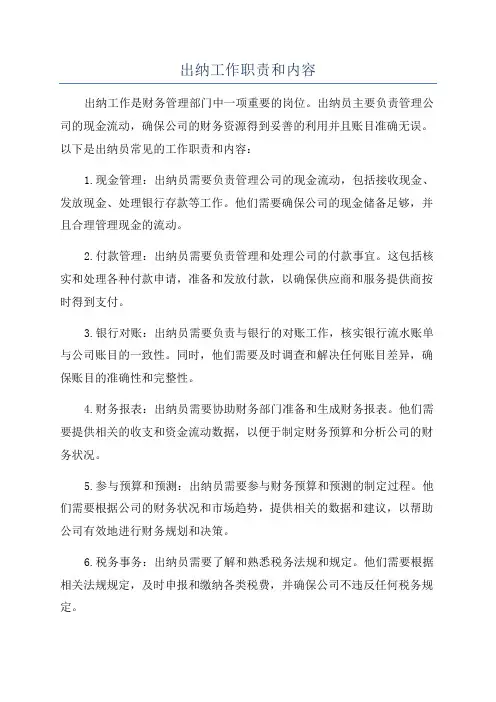 出纳工作职责和内容