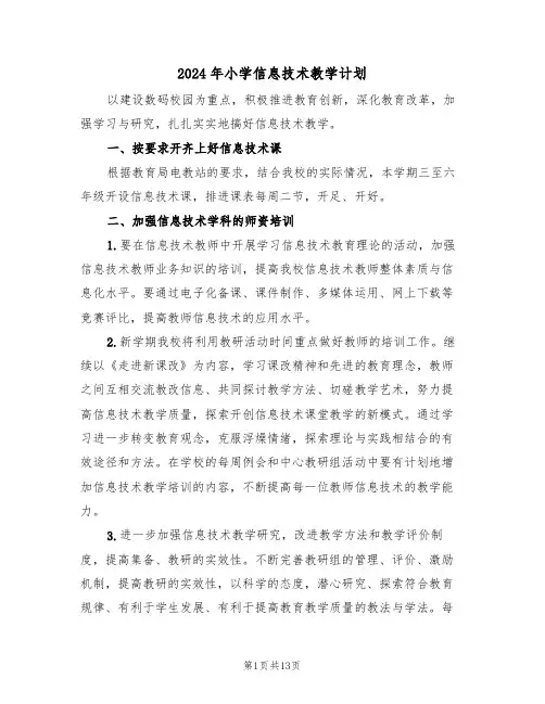 2024年小学信息技术教学计划（4篇）