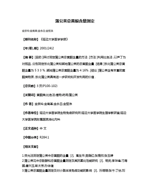 蒲公英总黄酮含量测定