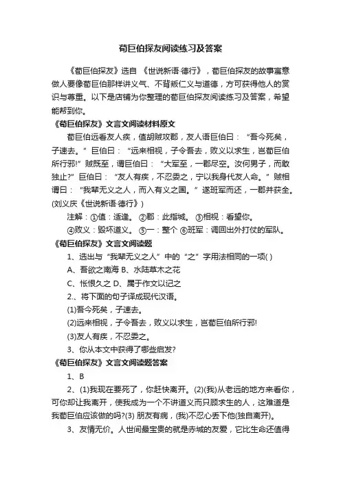 荀巨伯探友阅读练习及答案