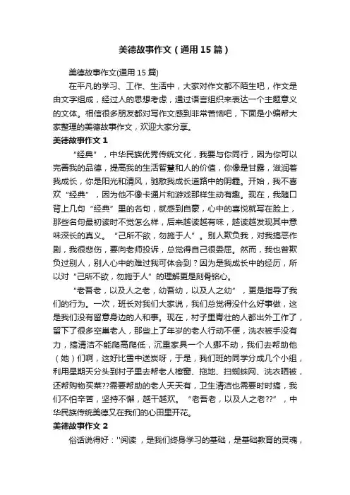 美德故事作文（通用15篇）