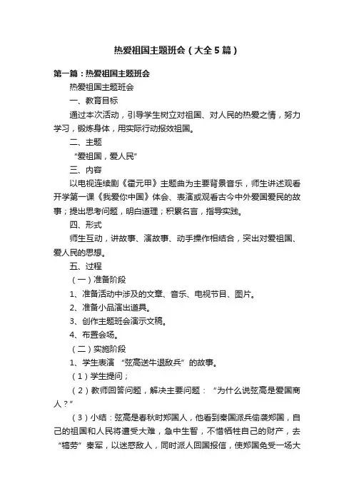 热爱祖国主题班会（大全5篇）