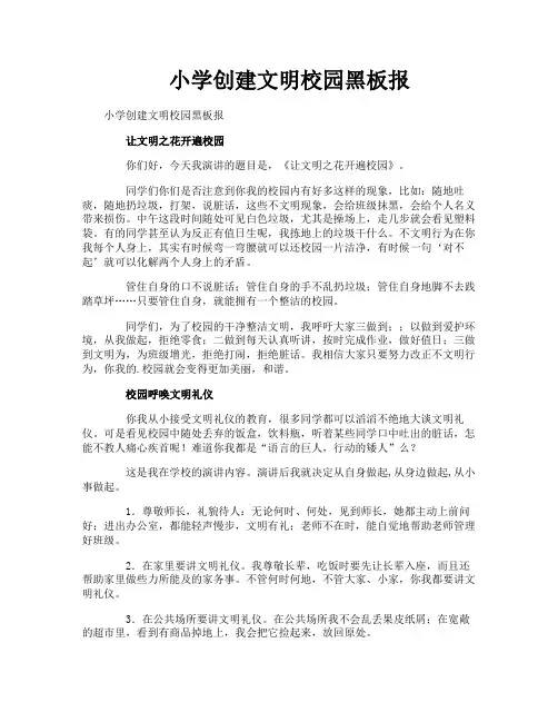 小学创建文明校园黑板报