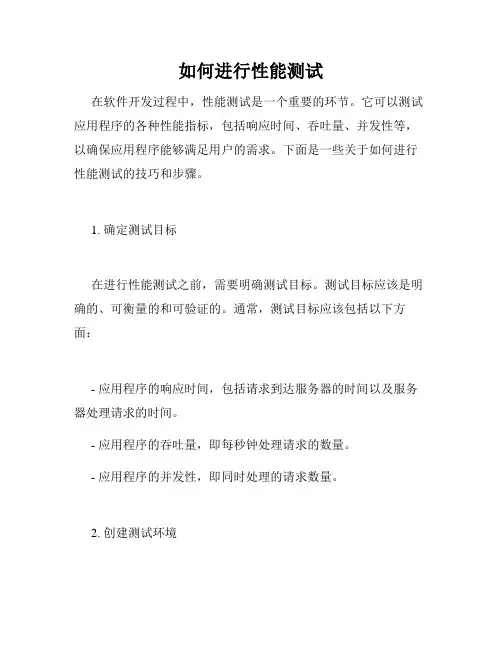 如何进行性能测试