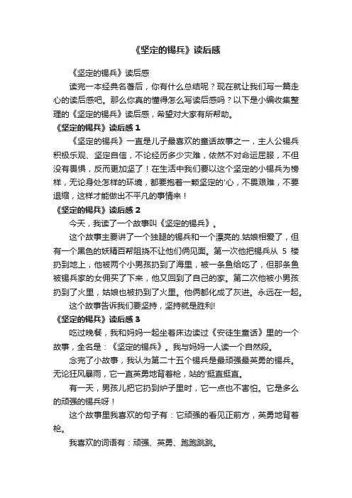 《坚定的锡兵》读后感
