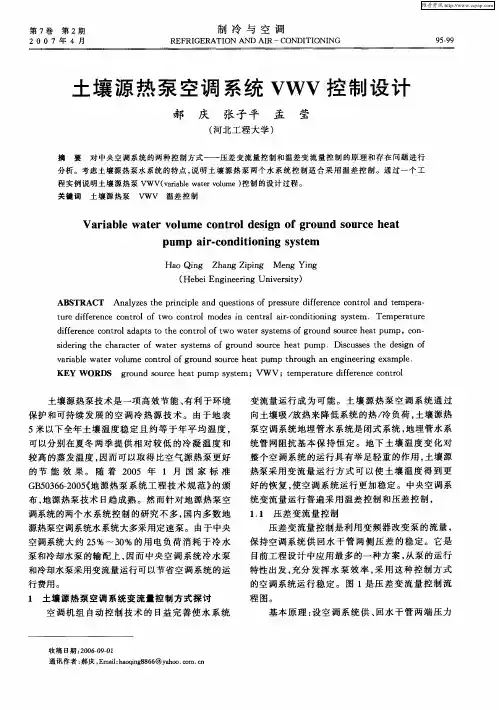 土壤源热泵空调系统VWV控制设计