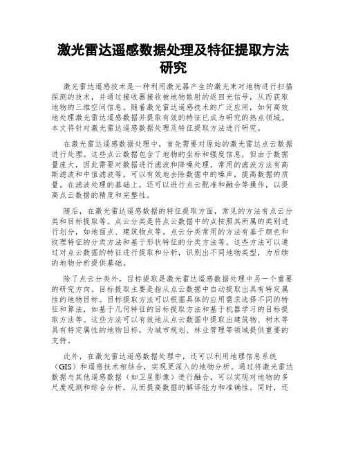 激光雷达遥感数据处理及特征提取方法研究