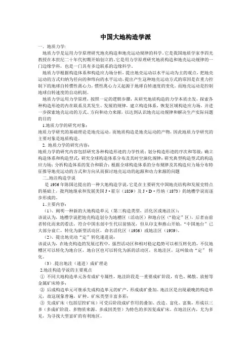 中国大地构造学派