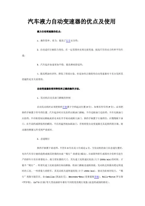 汽车液力自动变速器的优点及使用