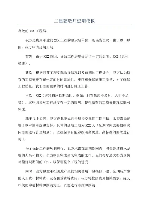 二建建造师延期模板