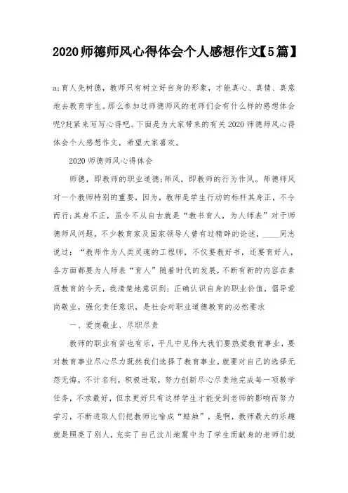 2020师德师风心得体会个人感想作文【5篇】