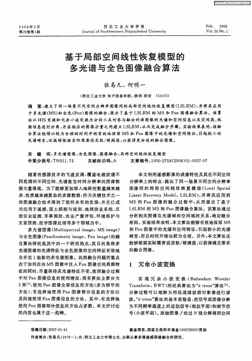 基于局部空间线性恢复模型的多光谱与全色图像融合算法