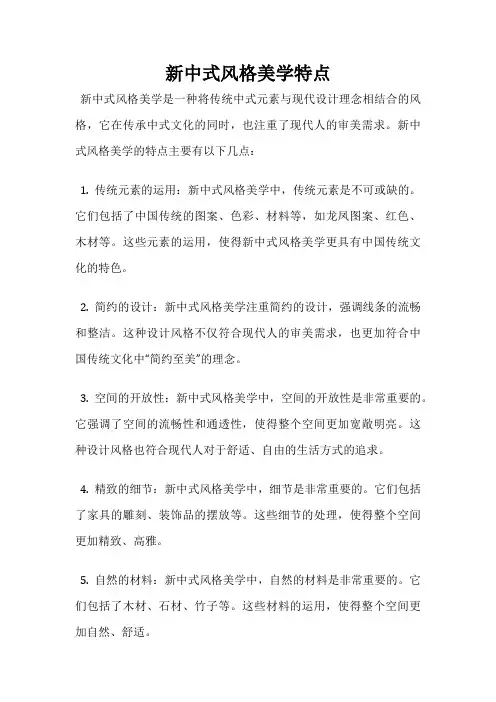 新中式风格美学特点