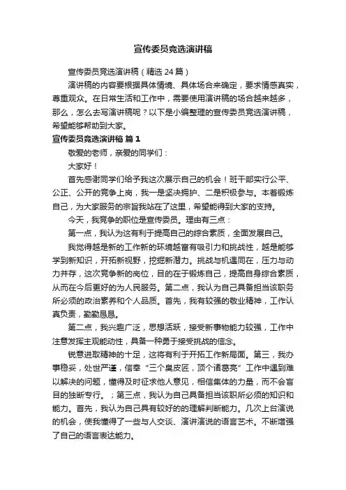 宣传委员竞选演讲稿（精选24篇）