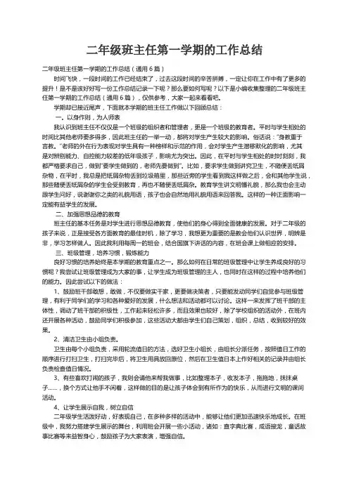 二年级班主任第一学期的工作总结（通用6篇）