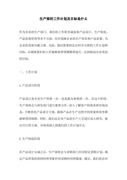 生产部的工作计划及目标是什么
