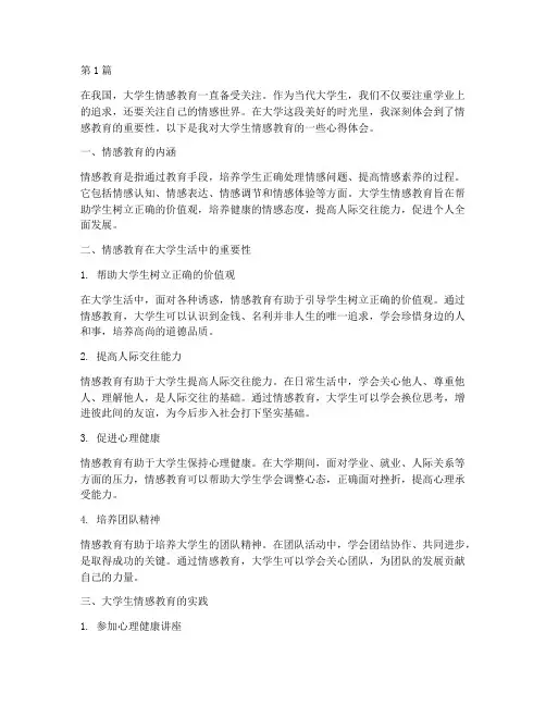 大学生情感教育心得体会(3篇)