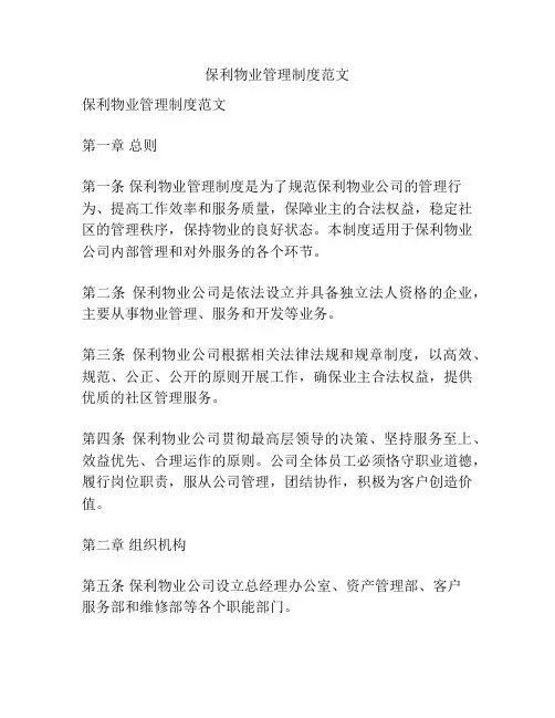 保利物业管理制度范文