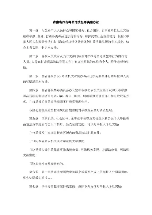 海南省打击毒品违法犯罪奖励办法