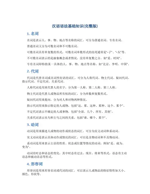 汉语语法基础知识(完整版)