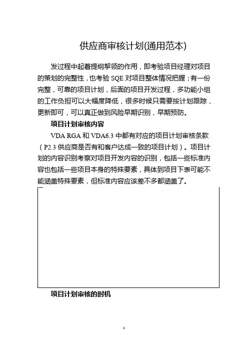 供应商审核计划(通用范本)