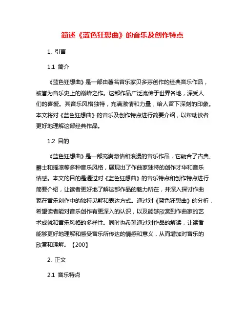 简述《蓝色狂想曲》的音乐及创作特点