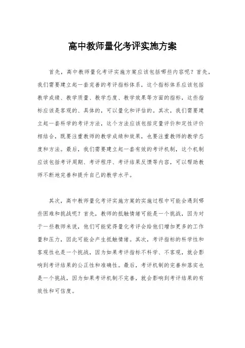 高中教师量化考评实施方案