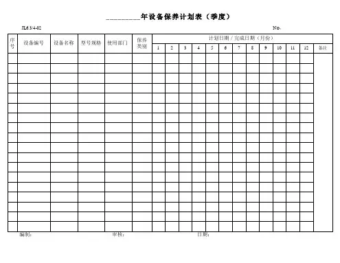 设备管理新增记录表格