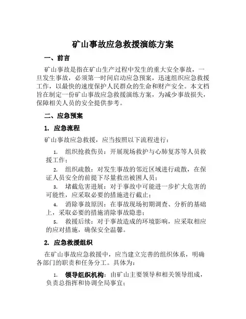 矿山事故应急救援演练方案 范文