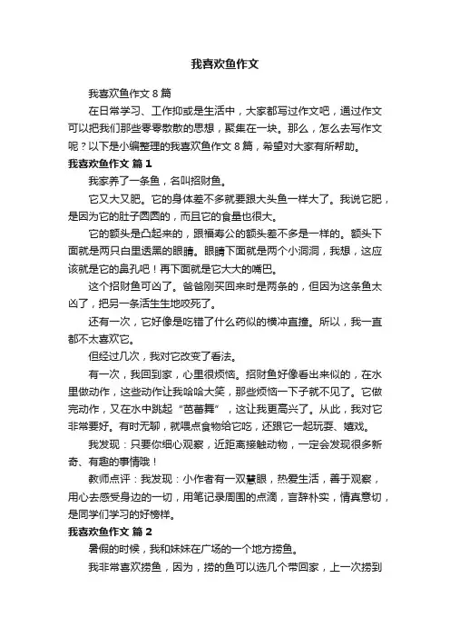 我喜欢鱼作文8篇