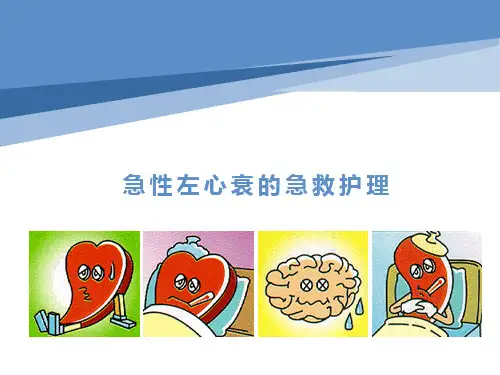 急性左心衰的护理急救