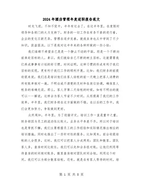 2024年酒店管理年度述职报告范文(三篇)