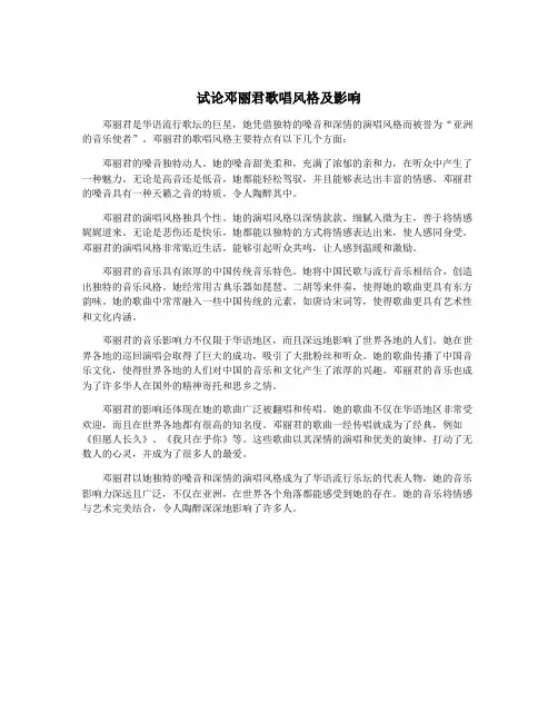 试论邓丽君歌唱风格及影响