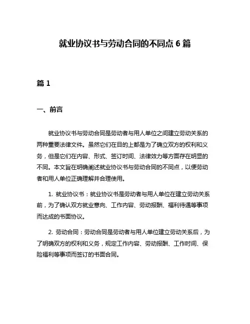 就业协议书与劳动合同的不同点6篇