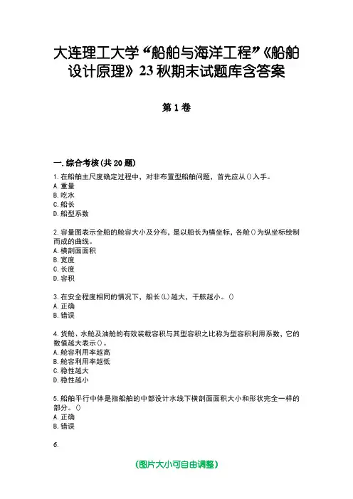 大连理工大学“船舶与海洋工程”《船舶设计原理》23秋期末试题库含答案