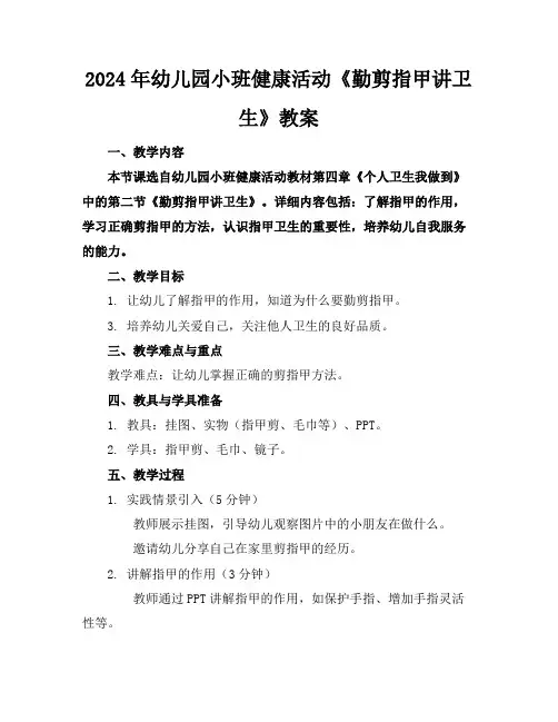 2024年幼儿园小班健康活动《勤剪指甲讲卫生》教案