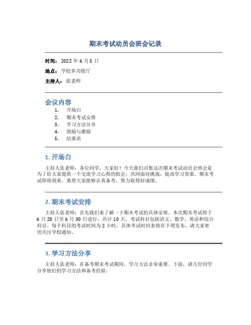 期末考试动员会班会记录
