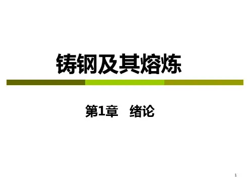 铸钢基本知识PPT课件