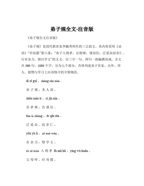 弟子规全文-注音版