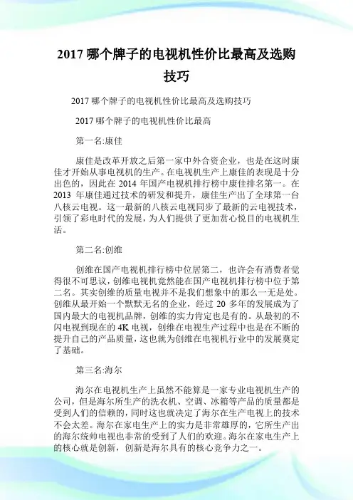 20XX哪个牌子的电视机性价比最高及选购技巧.doc