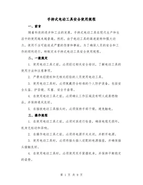 手持式电动工具安全使用规程（3篇）
