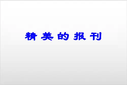 人教版七年级美术第3单元：精美的报刊(67张)ppt