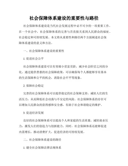 社会保障体系建设的重要性与路径