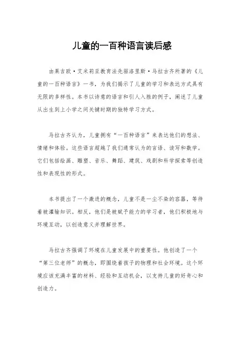 儿童的一百种语言读后感