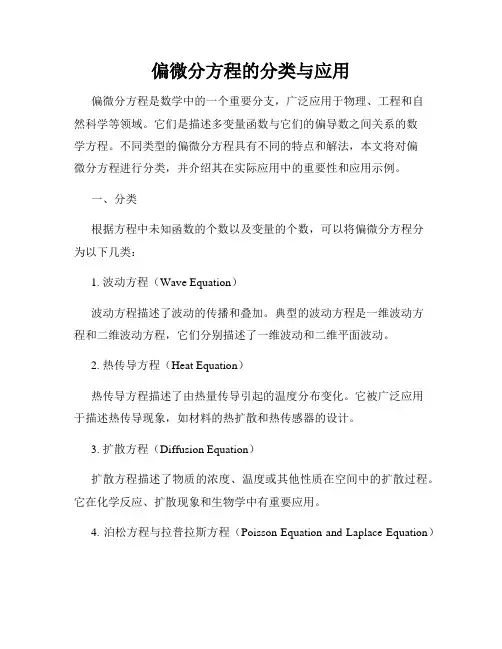 偏微分方程的分类与应用