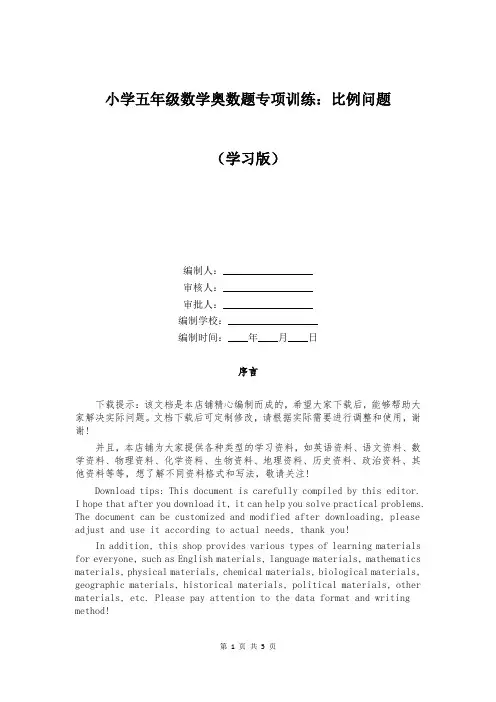 小学五年级数学奥数题专项训练：比例问题