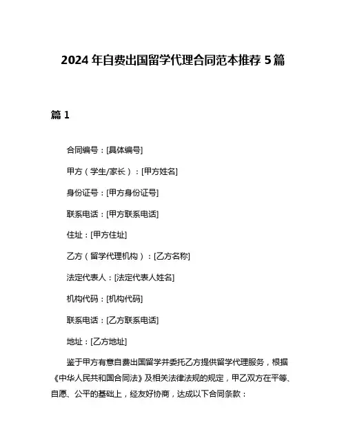 2024年自费出国留学代理合同范本推荐5篇