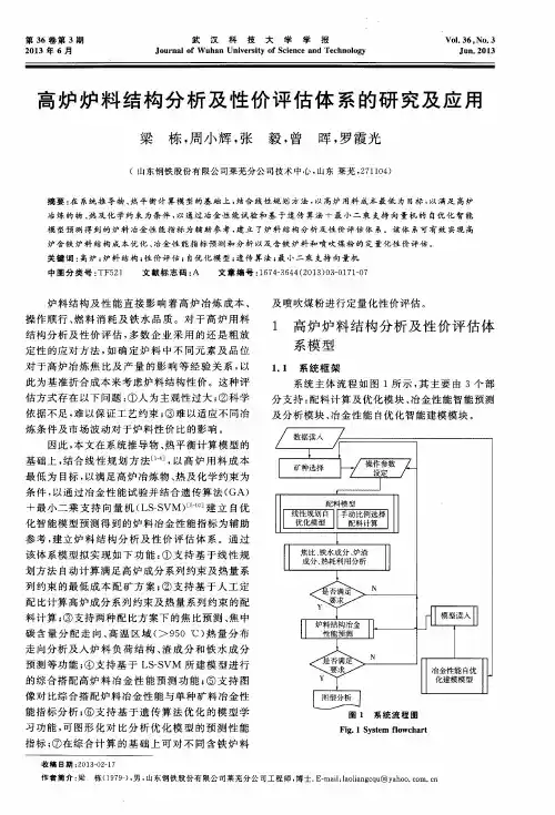 高炉炉料结构分析及性价评估体系的研究及应用