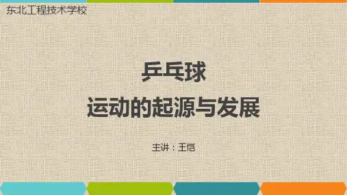 乒乓球运动的起源与发展