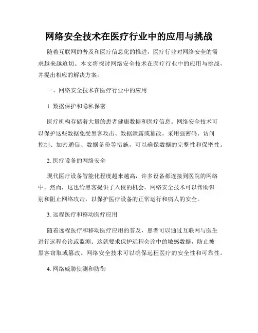 网络安全技术在医疗行业中的应用与挑战